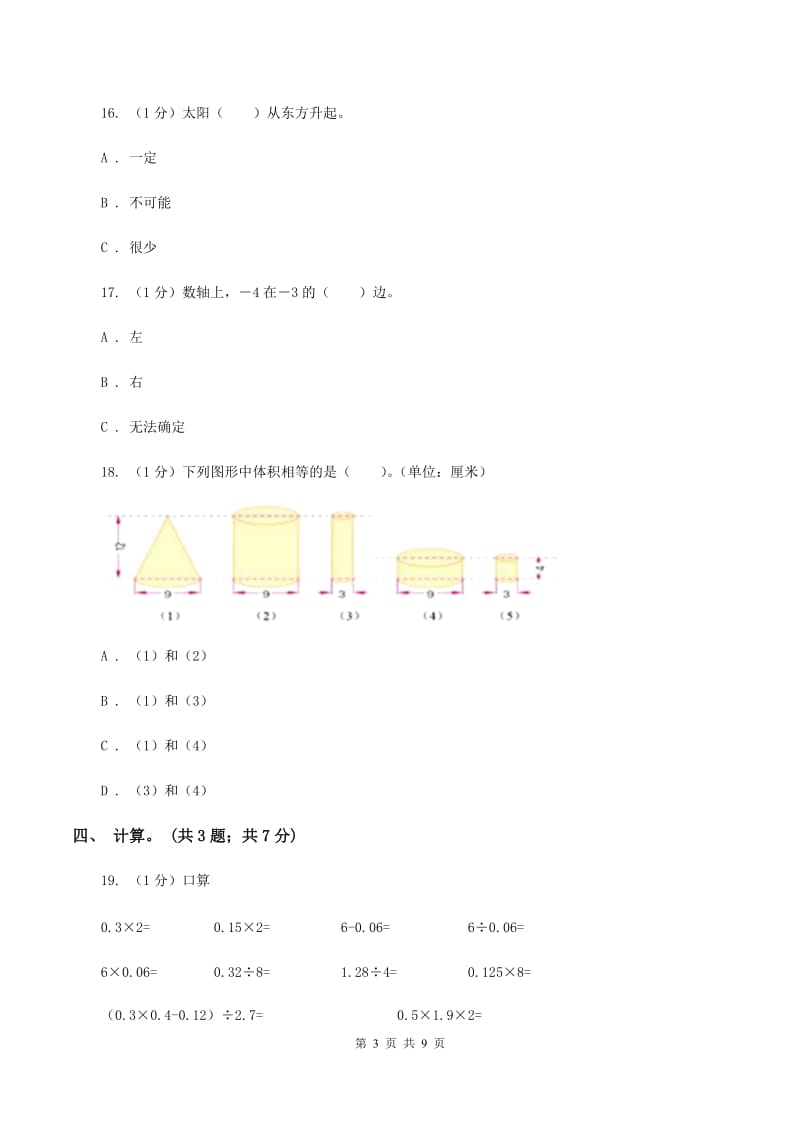 新人教版小学数学小升初真题模拟卷(二)(II)卷_第3页