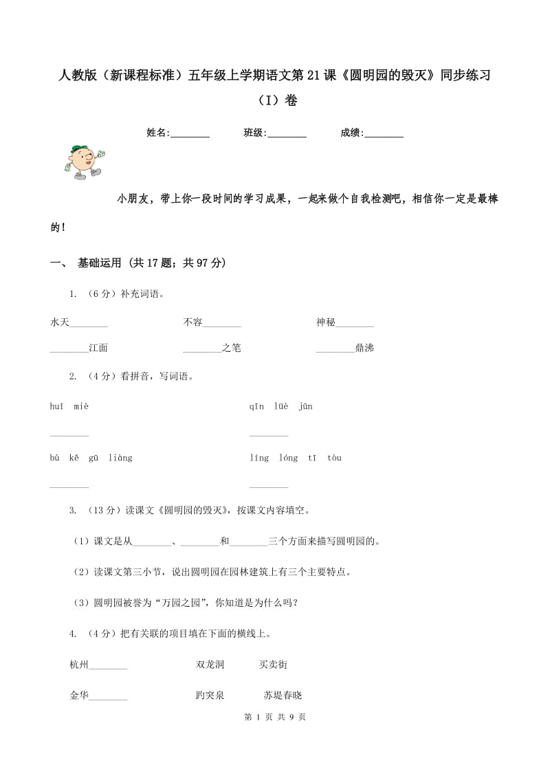 人教版（新课程标准）五年级上学期语文第21课《圆明园的毁灭》同步练习（I）卷_第1页