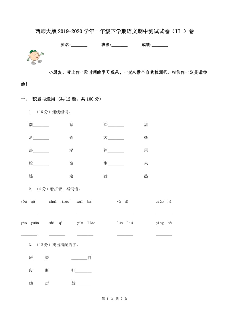 西师大版2019-2020学年一年级下学期语文期中测试试卷（II ）卷_第1页