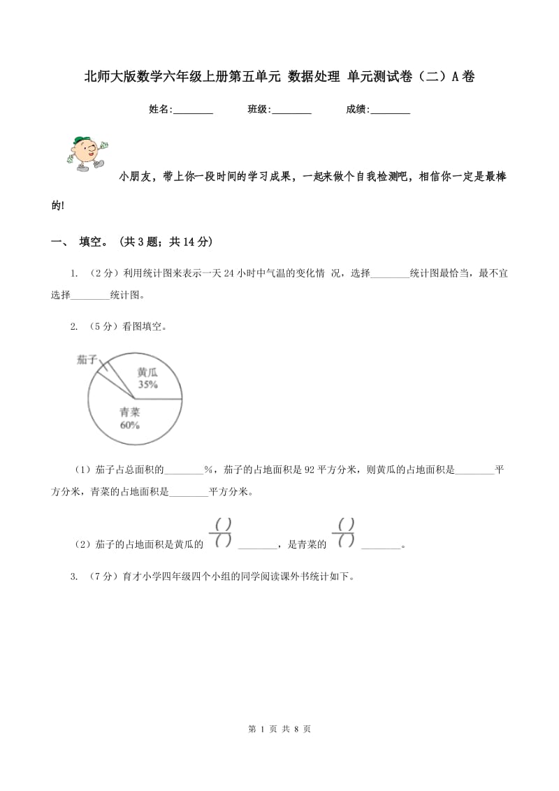 北师大版数学六年级上册第五单元 数据处理 单元测试卷（二）A卷_第1页