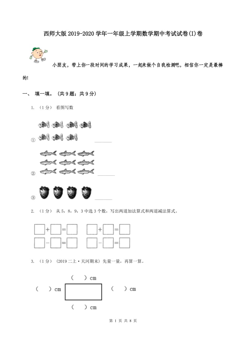 西师大版2019-2020学年一年级上学期数学期中考试试卷(I)卷_第1页