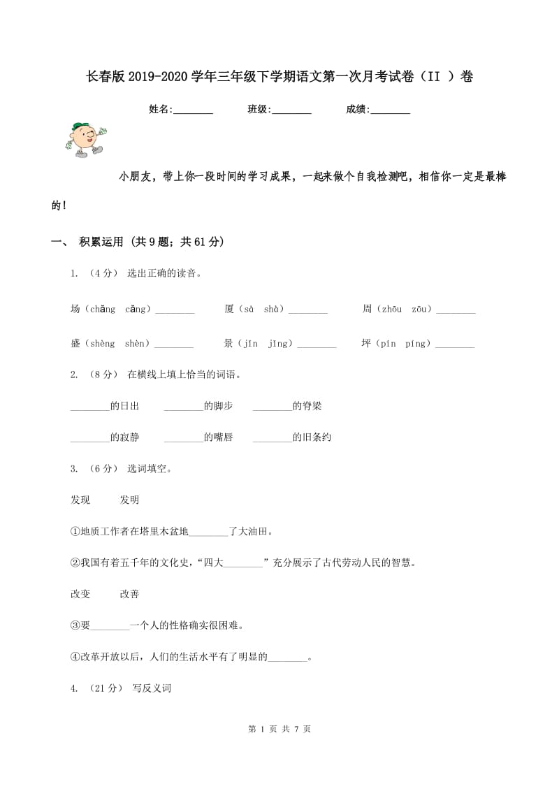 长春版2019-2020学年三年级下学期语文第一次月考试卷（II ）卷_第1页