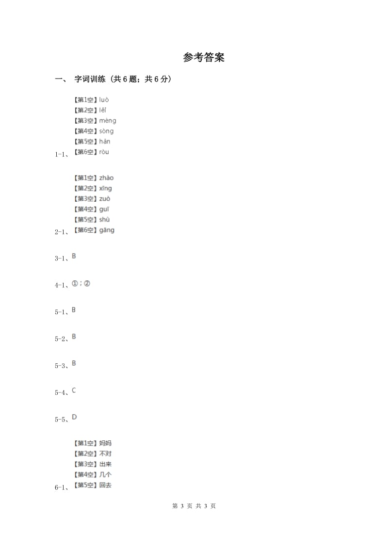 小升初语文知识点专项练习-字音1人教新课标版6(II )卷新版_第3页