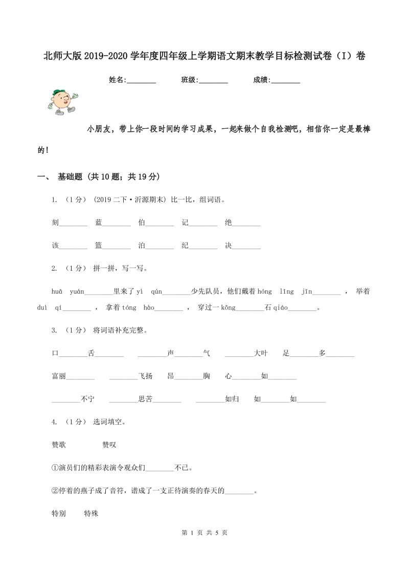 北师大版2019-2020学年度四年级上学期语文期末教学目标检测试卷（I）卷_第1页