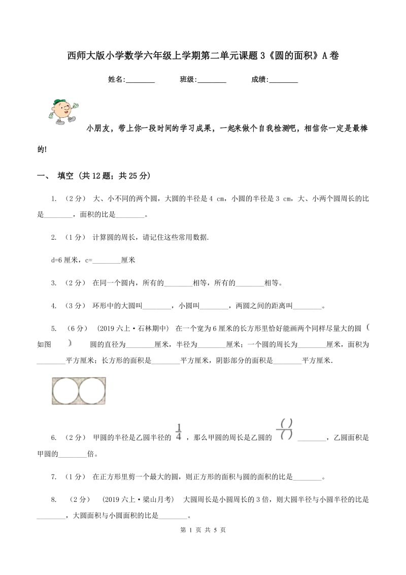 西师大版小学数学六年级上学期第二单元课题3《圆的面积》A卷_第1页