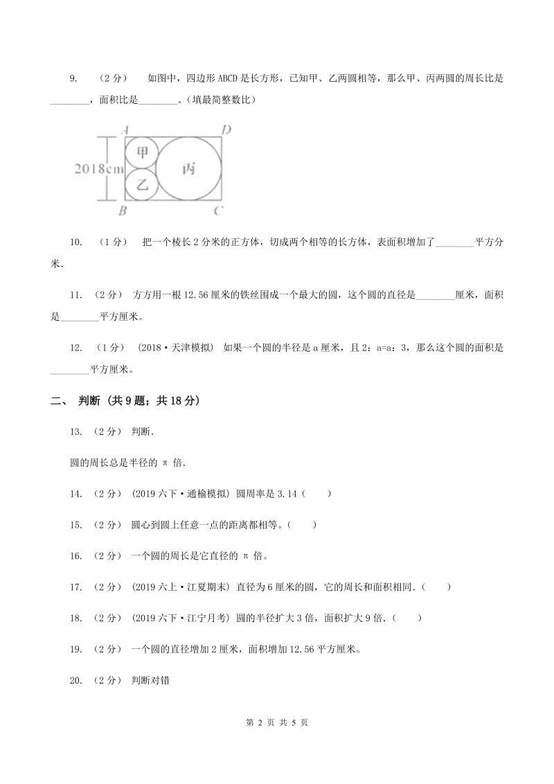 西师大版小学数学六年级上学期第二单元课题3《圆的面积》A卷_第2页