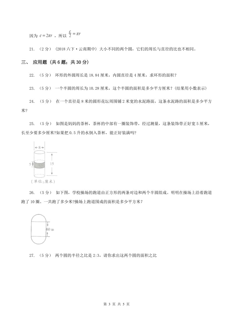 西师大版小学数学六年级上学期第二单元课题3《圆的面积》A卷_第3页