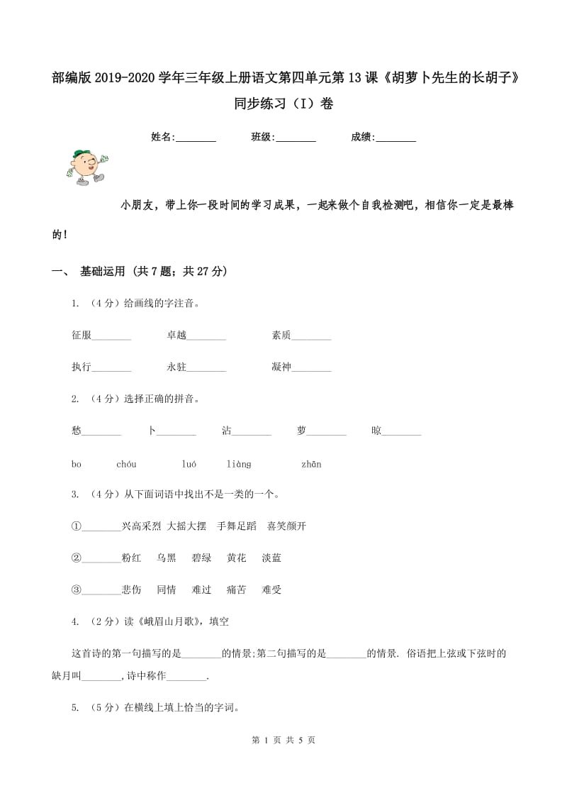 部编版2019-2020学年三年级上册语文第四单元第13课《胡萝卜先生的长胡子》同步练习（I）卷_第1页