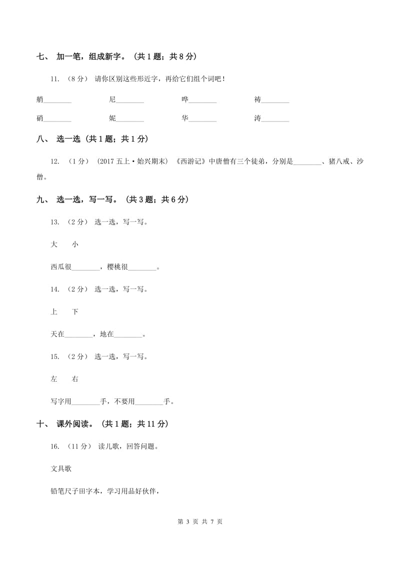 北师大版语文一年级下册《山村》同步练习A卷_第3页