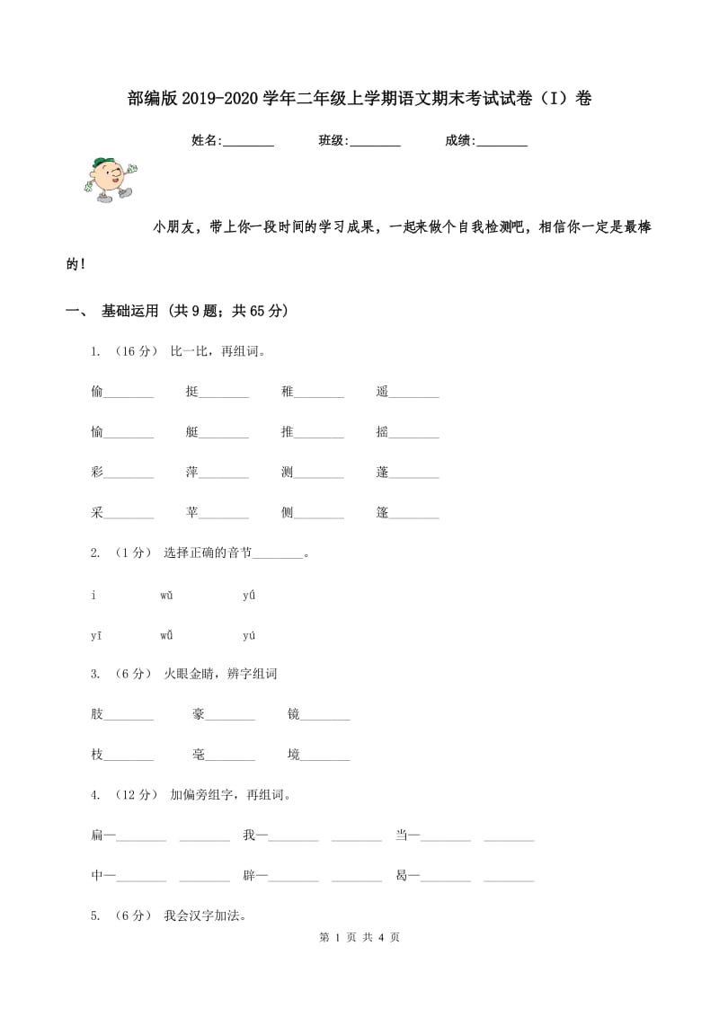 部编版2019-2020学年二年级上学期语文期末考试试卷（I）卷_第1页