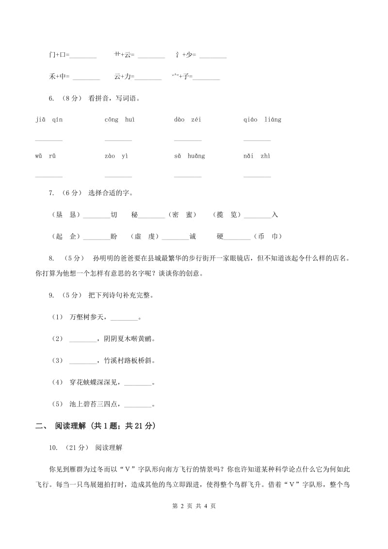 部编版2019-2020学年二年级上学期语文期末考试试卷（I）卷_第2页