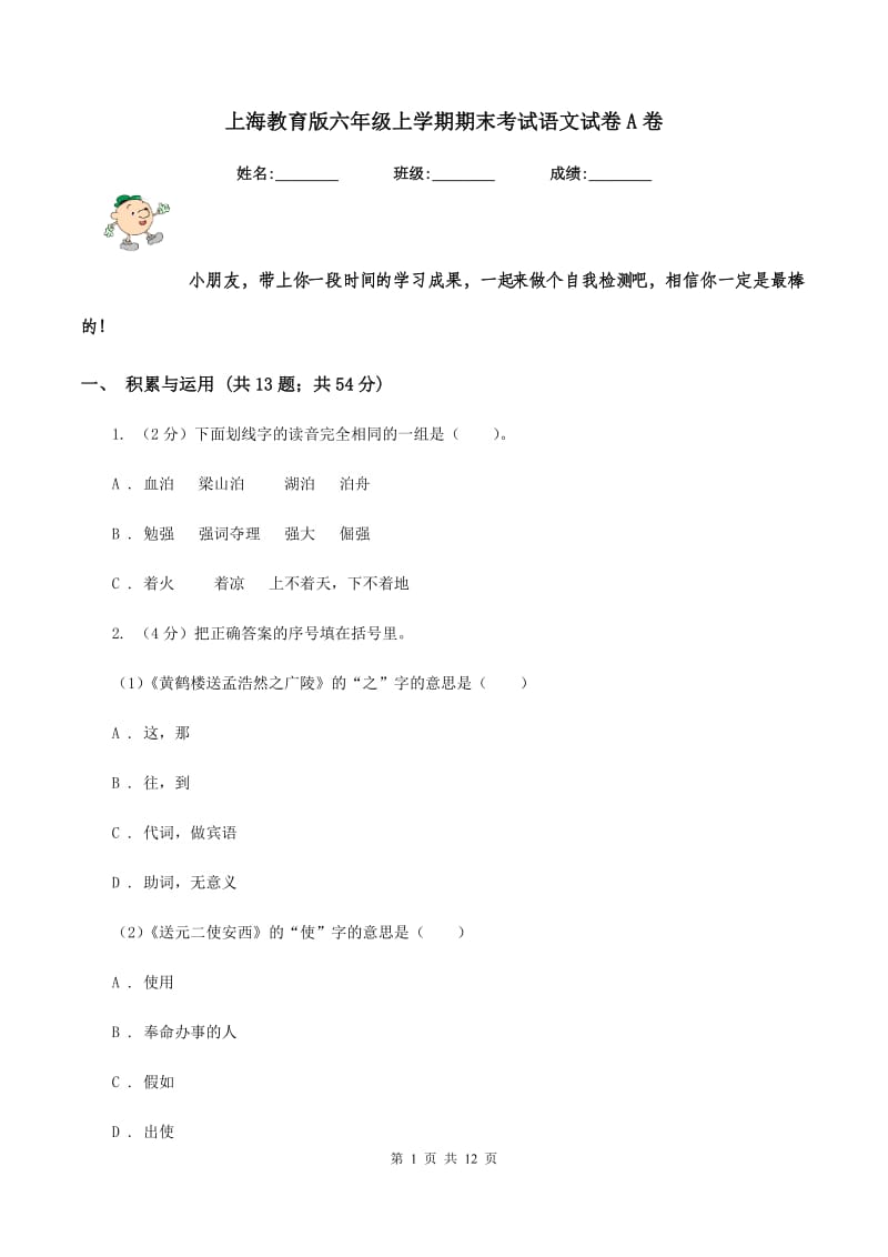 上海教育版六年级上学期期末考试语文试卷A卷_第1页
