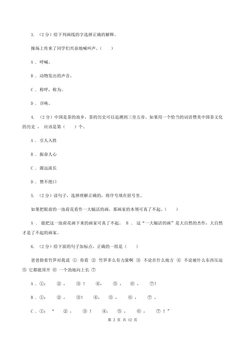 上海教育版六年级上学期期末考试语文试卷A卷_第2页