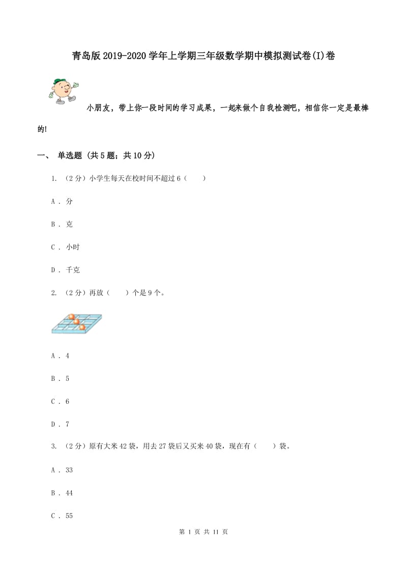 青岛版2019-2020学年上学期三年级数学期中模拟测试卷(I)卷_第1页