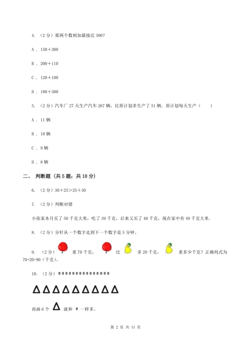 青岛版2019-2020学年上学期三年级数学期中模拟测试卷(I)卷_第2页