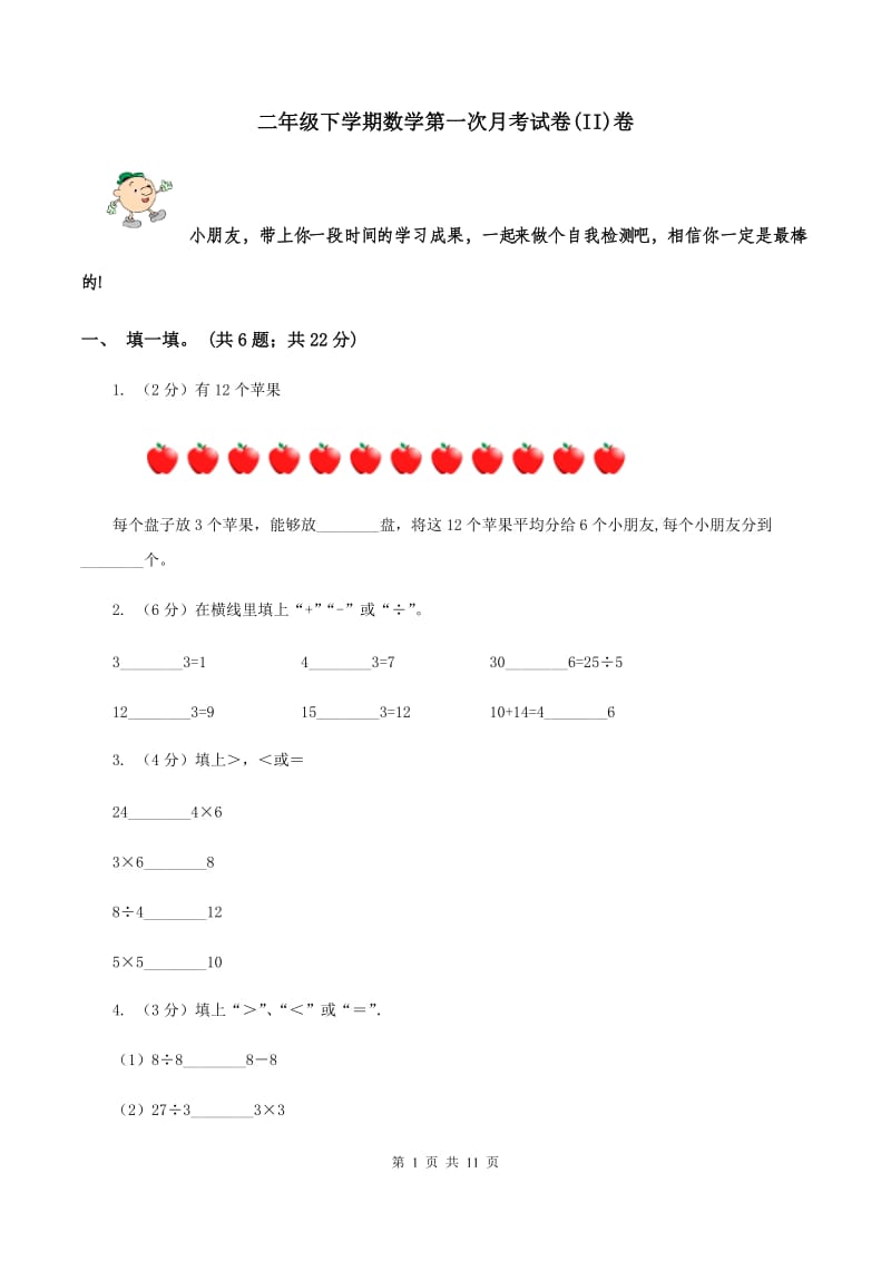 二年级下学期数学第一次月考试卷(II)卷_第1页