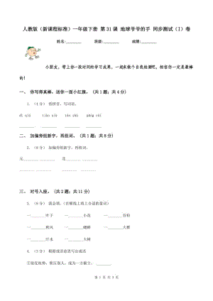 人教版（新課程標(biāo)準(zhǔn)）一年級(jí)下冊(cè) 第31課 地球爺爺?shù)氖?同步測試（I）卷