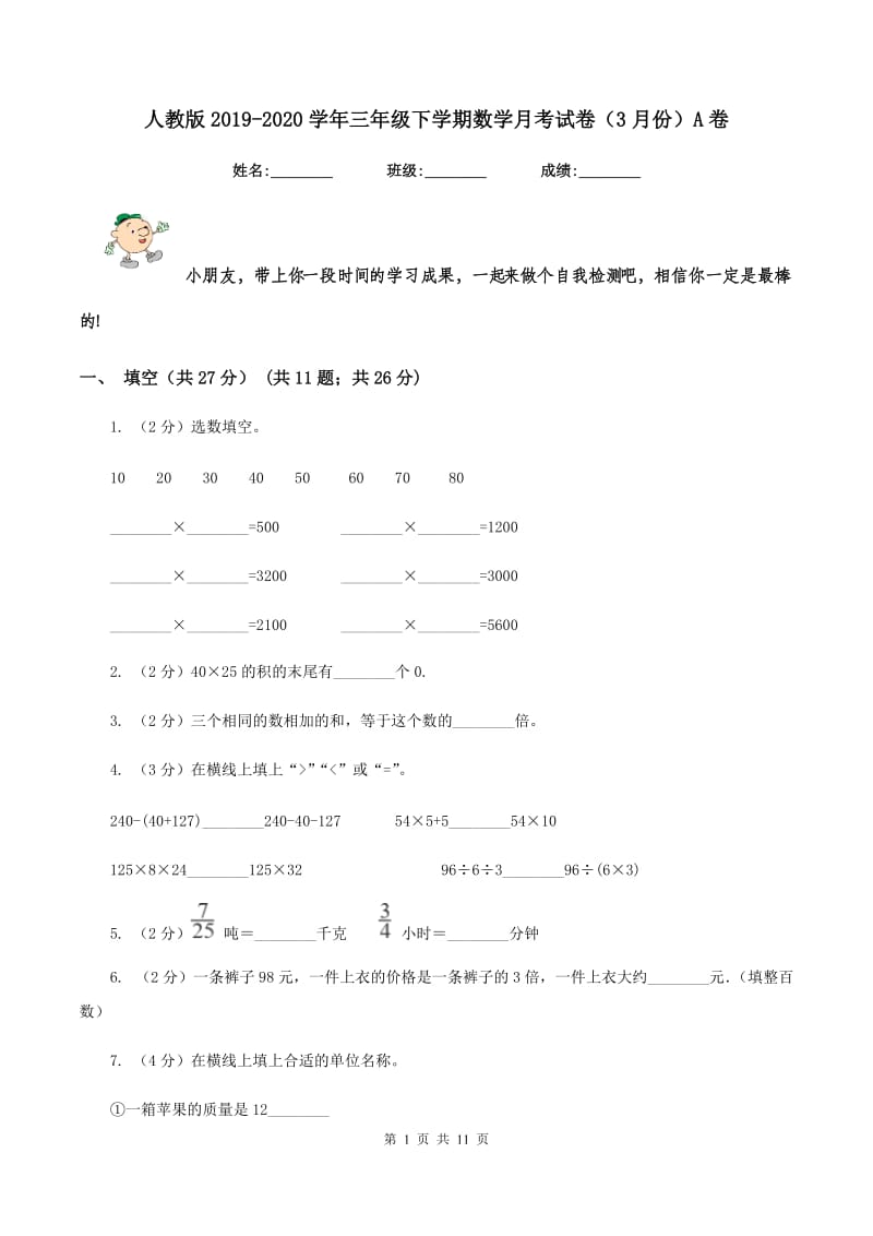 人教版2019-2020学年三年级下学期数学月考试卷（3月份）A卷_第1页