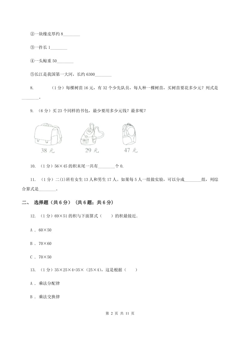 人教版2019-2020学年三年级下学期数学月考试卷（3月份）A卷_第2页