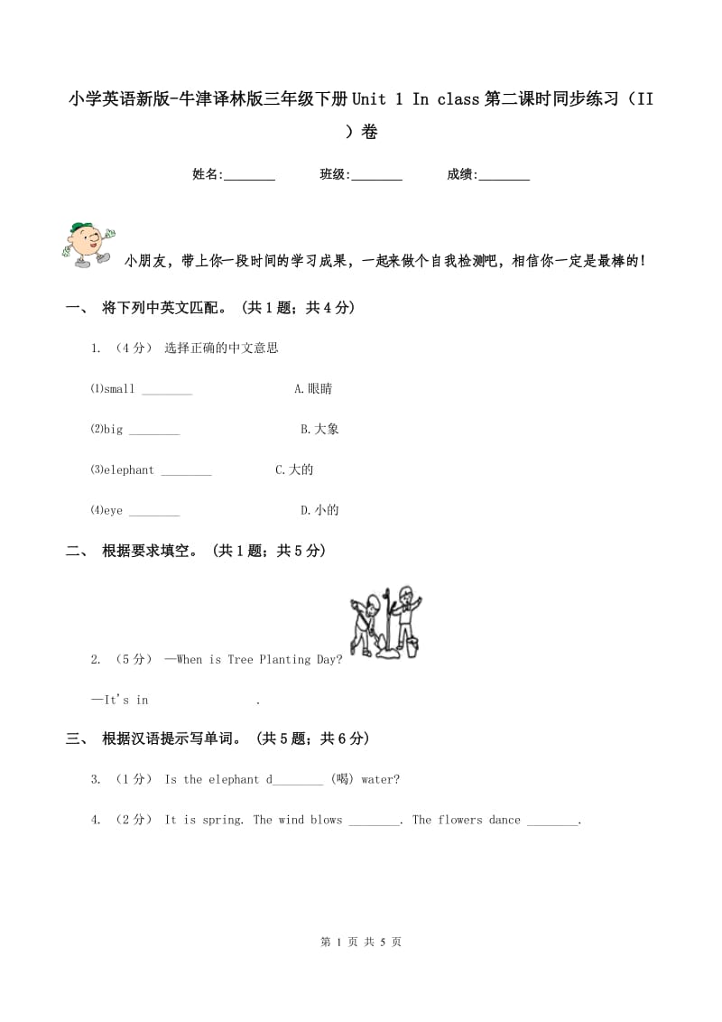 小学英语新版-牛津译林版三年级下册Unit 1 In class第二课时同步练习（II ）卷_第1页