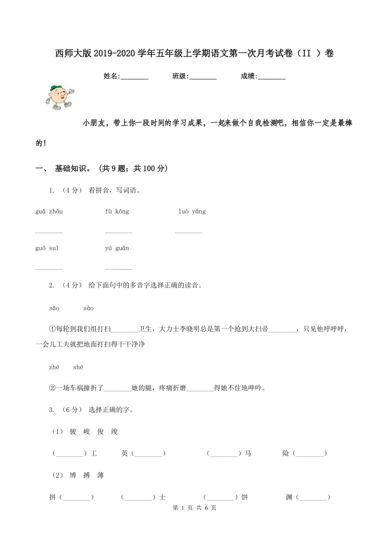 西师大版2019-2020学年五年级上学期语文第一次月考试卷（II ）卷_第1页