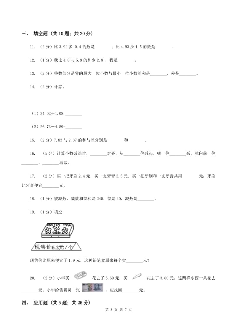 苏教版数学五年级上册第四单元小数加法和减法同步练习（2)(II ）卷_第3页