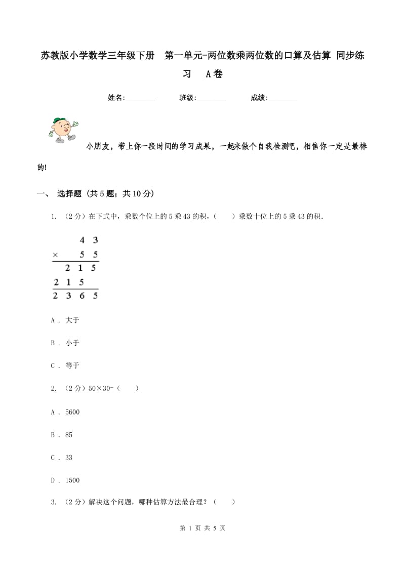 苏教版小学数学三年级下册第一单元-两位数乘两位数的口算及估算 同步练习 A卷_第1页