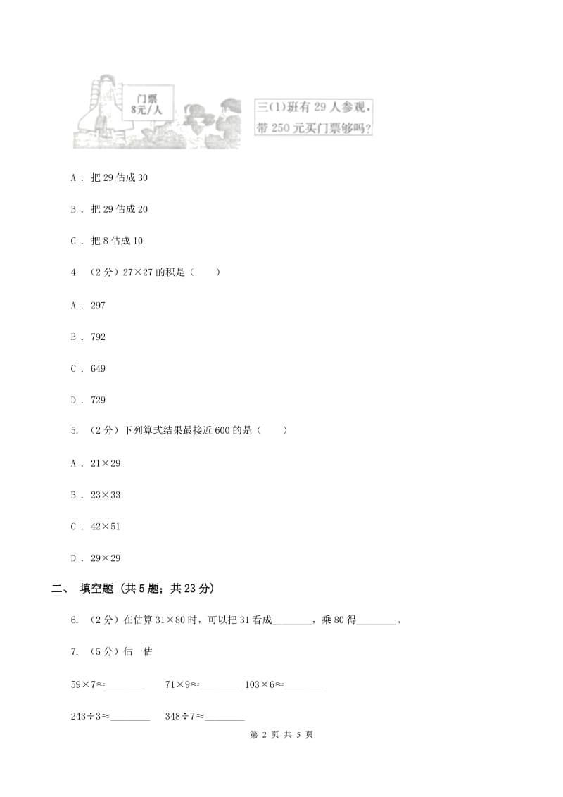 苏教版小学数学三年级下册第一单元-两位数乘两位数的口算及估算 同步练习 A卷_第2页