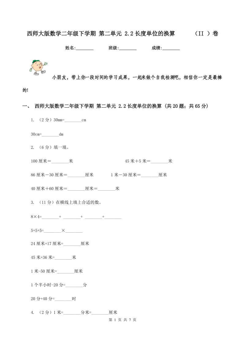 西师大版数学二年级下学期 第二单元 2.2长度单位的换算（II ）卷_第1页