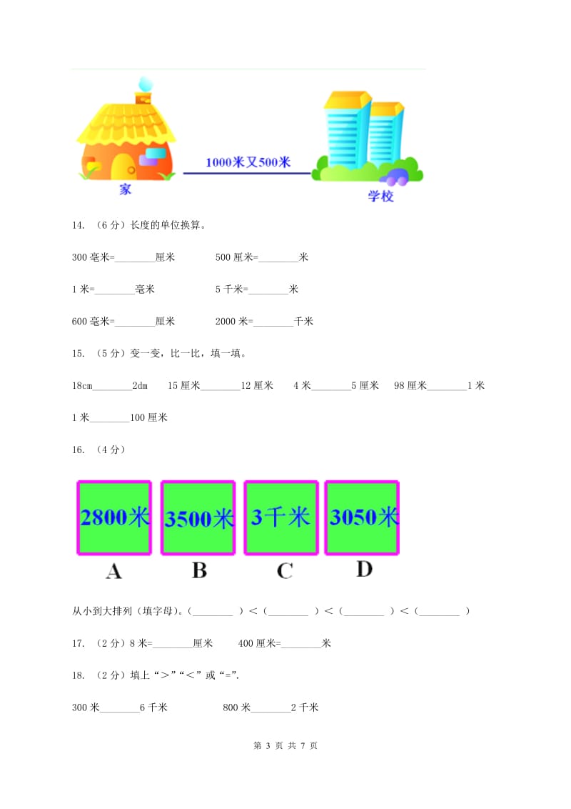 西师大版数学二年级下学期 第二单元 2.2长度单位的换算（II ）卷_第3页