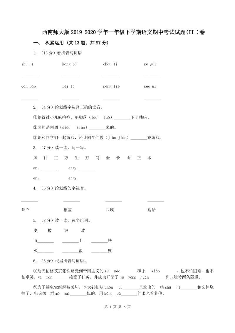 西南师大版2019-2020学年一年级下学期语文期中考试试题(II )卷_第1页