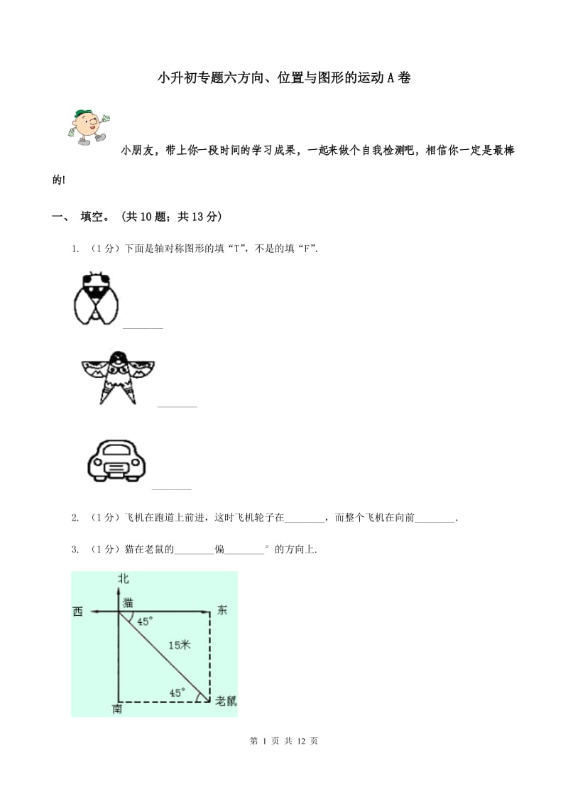 小升初专题六方向、位置与图形的运动A卷_第1页