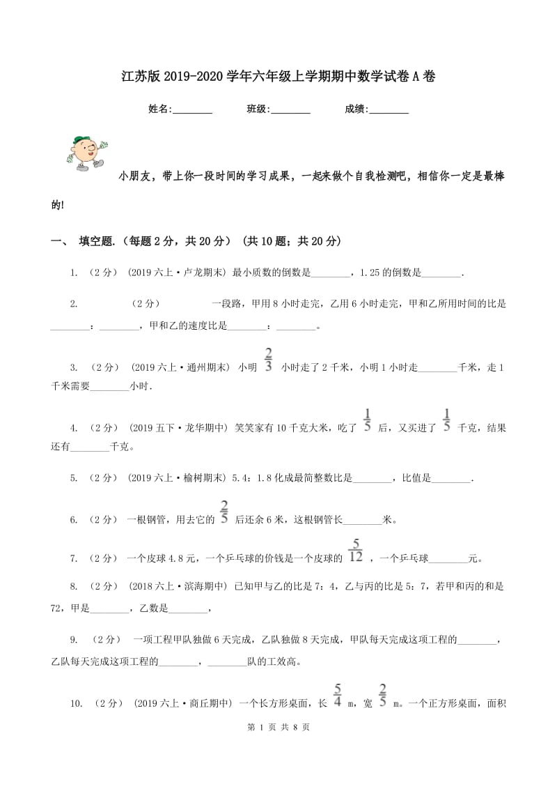 江苏版2019-2020学年六年级上学期期中数学试卷A卷_第1页