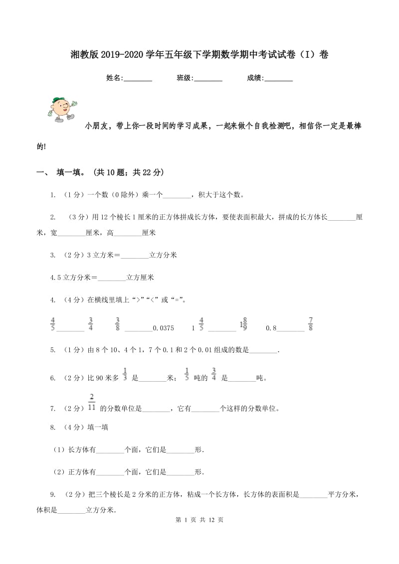 湘教版2019-2020学年五年级下学期数学期中考试试卷（I）卷_第1页