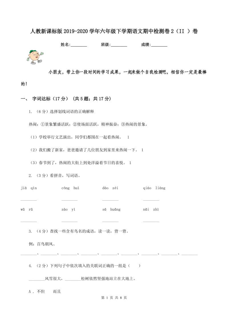 人教新课标版2019-2020学年六年级下学期语文期中检测卷2（II ）卷_第1页