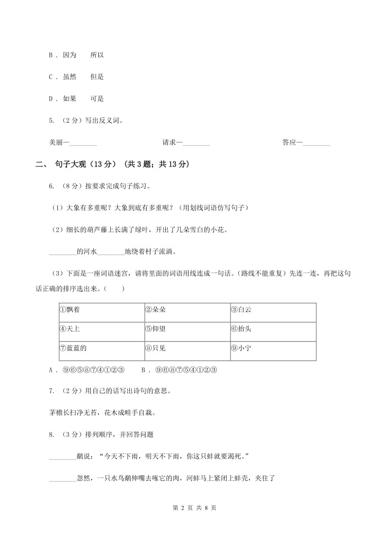 人教新课标版2019-2020学年六年级下学期语文期中检测卷2（II ）卷_第2页