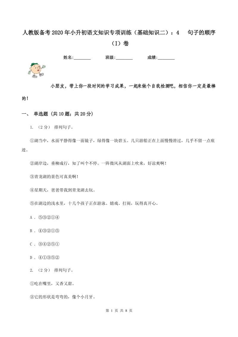 人教版备考2020年小升初语文知识专项训练（基础知识二）：4 句子的顺序（I）卷_第1页