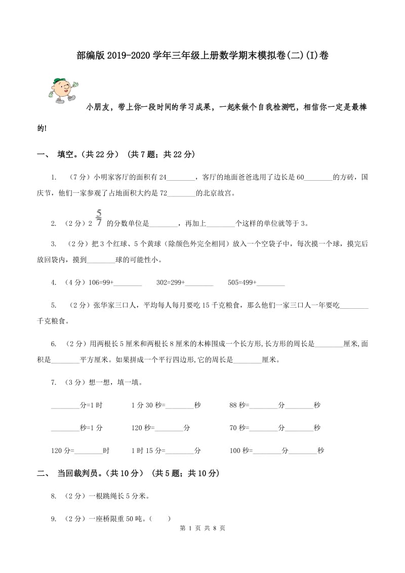 部编版2019-2020学年三年级上册数学期末模拟卷(二)(I)卷_第1页