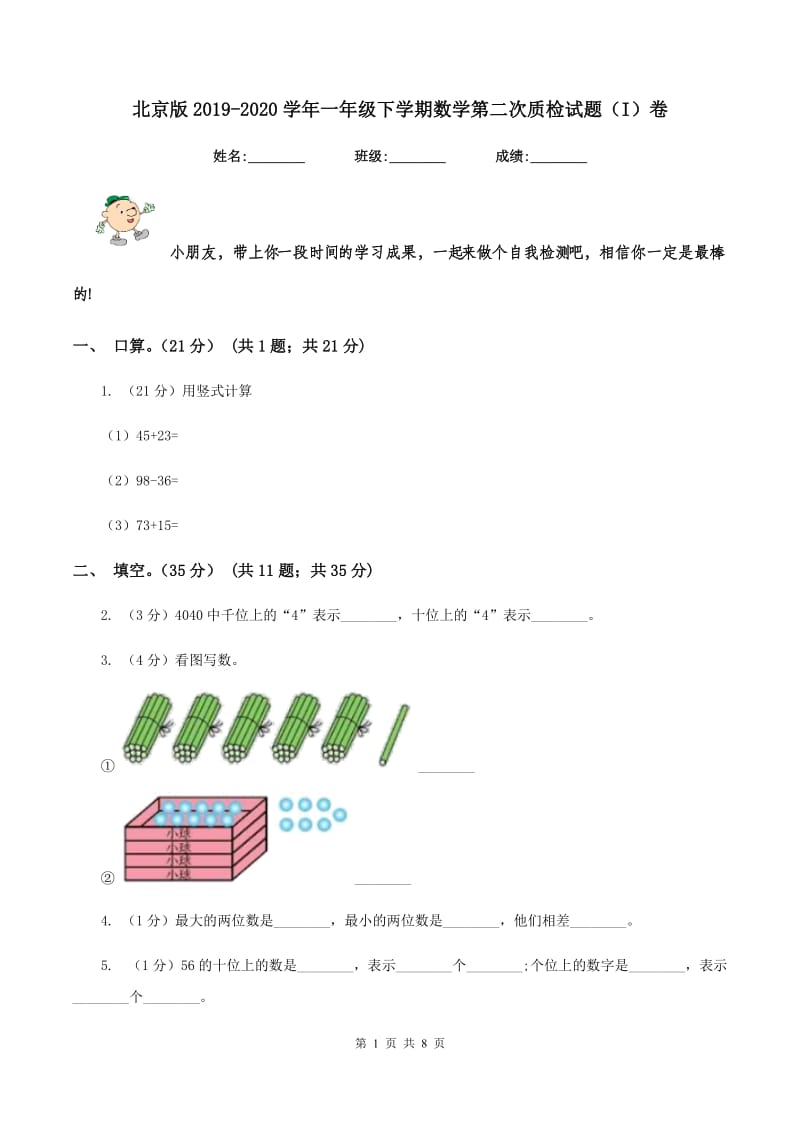 北京版2019-2020学年一年级下学期数学第二次质检试题（I）卷_第1页