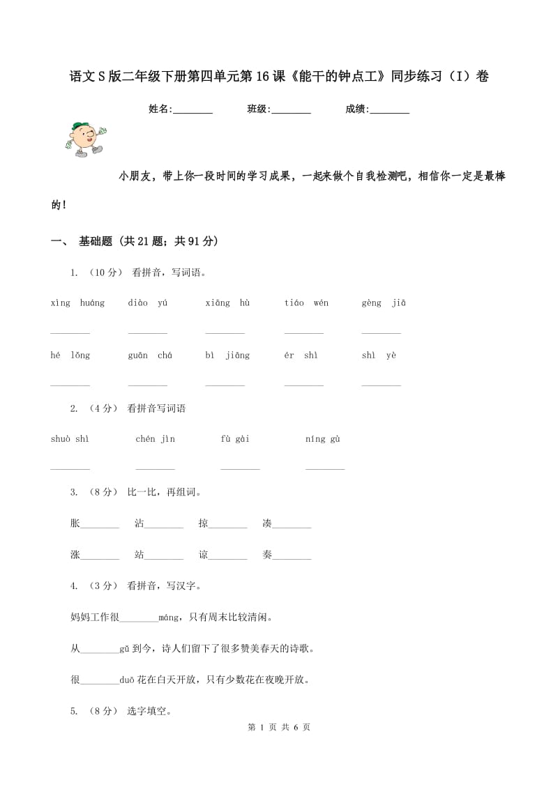 语文S版二年级下册第四单元第16课《能干的钟点工》同步练习（I）卷_第1页