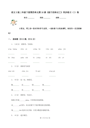 語文S版二年級下冊第四單元第16課《能干的鐘點(diǎn)工》同步練習(xí)（I）卷