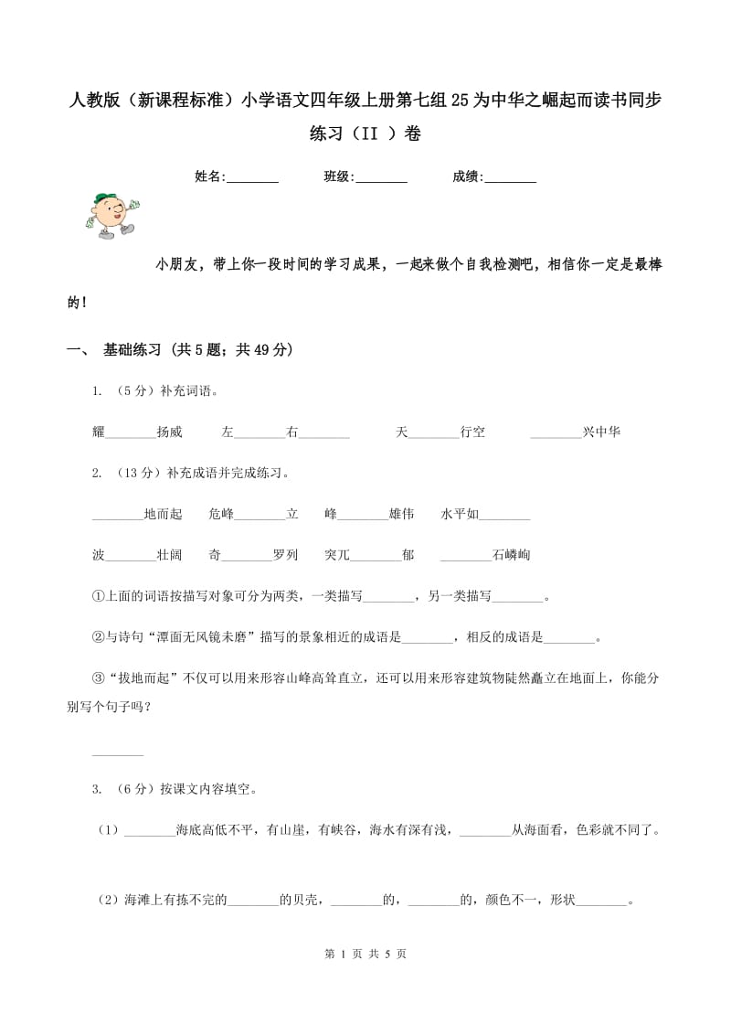 人教版（新课程标准）小学语文四年级上册第七组25为中华之崛起而读书同步练习（II ）卷_第1页