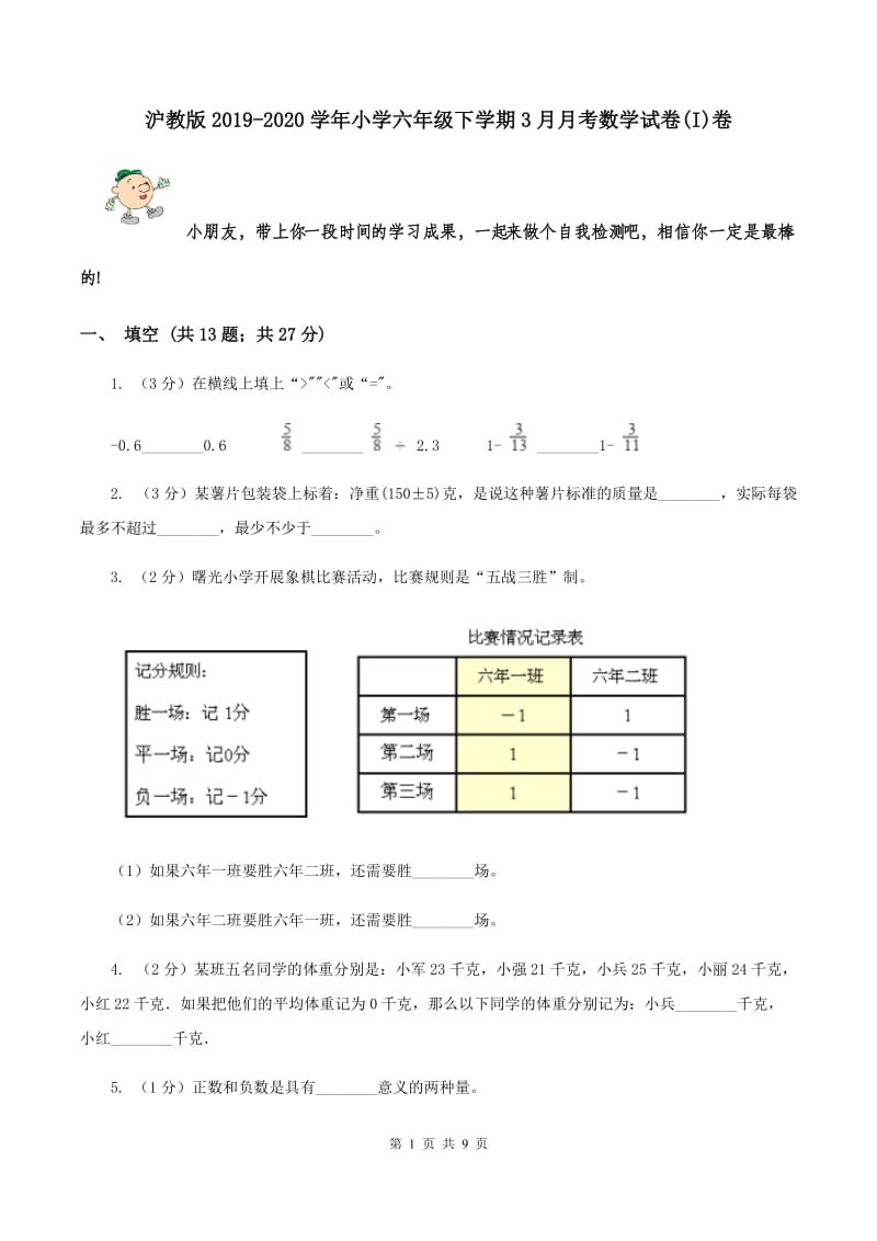 沪教版2019-2020学年小学六年级下学期3月月考数学试卷(I)卷_第1页