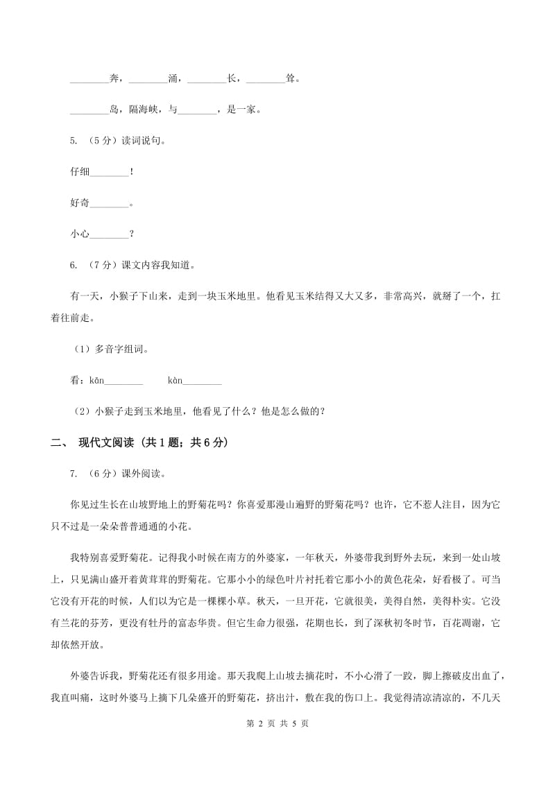 部编版小学语文一年级下册课文5.18小猴子下山同步练习（II ）卷_第2页