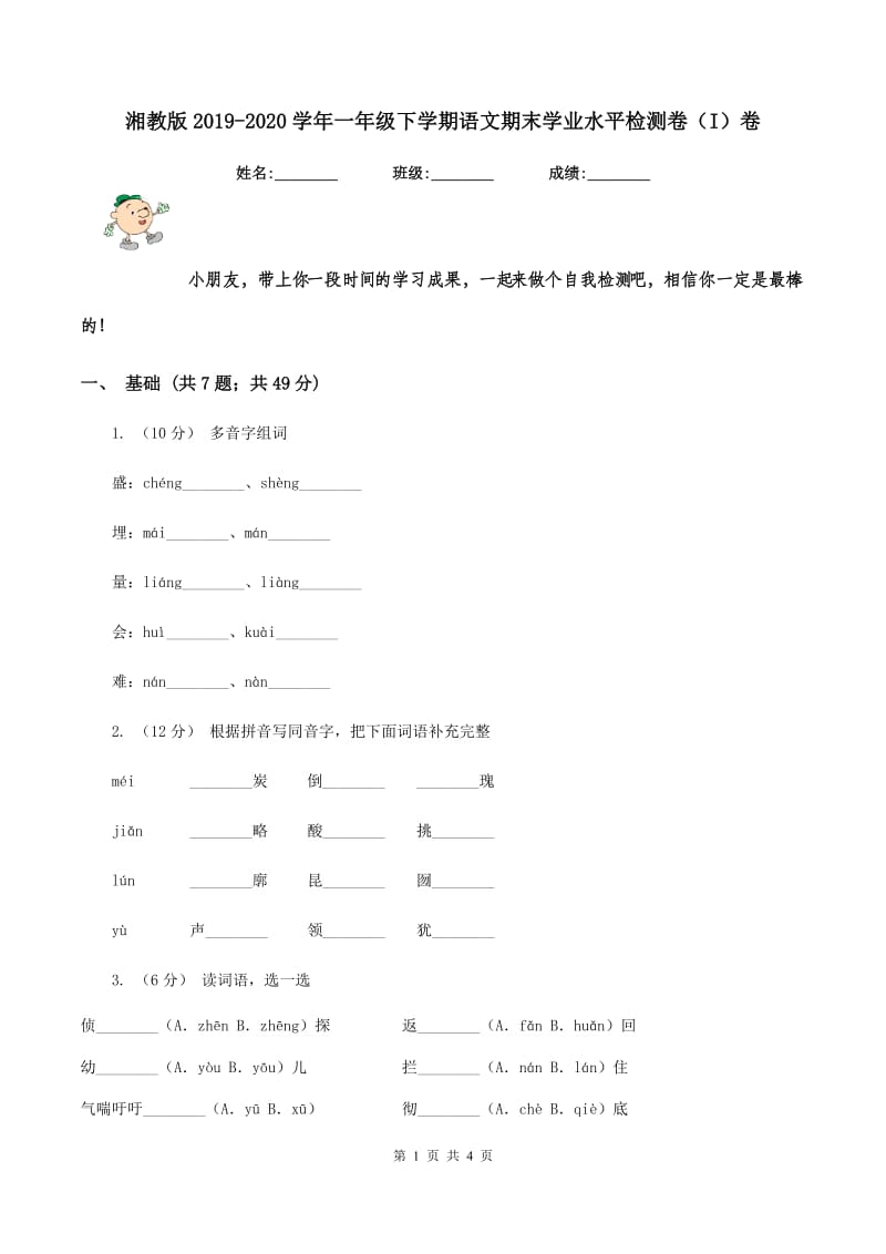 湘教版2019-2020学年一年级下学期语文期末学业水平检测卷（I）卷_第1页