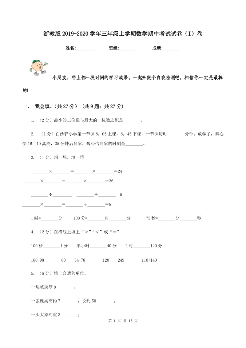 浙教版2019-2020学年三年级上学期数学期中考试试卷（I）卷_第1页