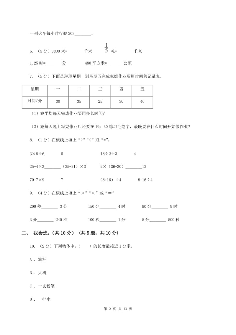 浙教版2019-2020学年三年级上学期数学期中考试试卷（I）卷_第2页