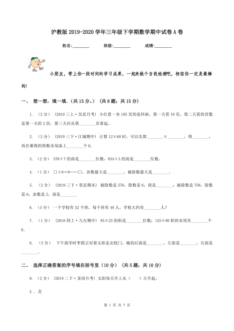 沪教版2019-2020学年三年级下学期数学期中试卷A卷_第1页