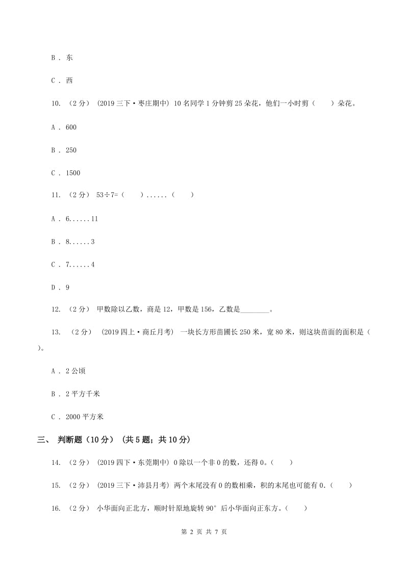 沪教版2019-2020学年三年级下学期数学期中试卷A卷_第2页