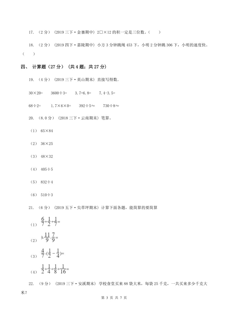 沪教版2019-2020学年三年级下学期数学期中试卷A卷_第3页